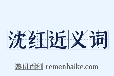 沈红近义词是什么意思的图片